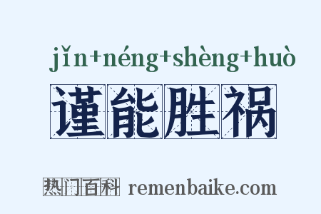 谨能胜祸是什么意思的图片